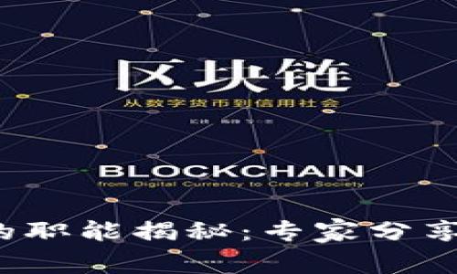 数字货币的职能揭秘:专家分享独家秘诀!