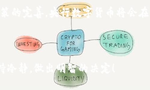 在讨论央行数字货币（CBDC）是否会跌这个问题之前，我们需要先理解CBDC是什么，以及它的工作机制。央行数字货币是由国家中央银行发行的数字形式的法定货币，目的是为了提高金融体系的效率，降低交易成本，同时也能够在一定程度上促进金融包容性。

一、央行数字货币的基本概念

说到央行数字货币，其实就是国家主权货币在数字世界的体现。既然是由央行发行的，理论上它的价值和传统的法定货币应该是挂钩的。比如说，如果你在中国使用数字人民币，它的价值就和你手里的纸币是一样的，都是1元就是1元。

不过，面对区块链等新技术的迅速发展，许多国家开始探索数字货币的可能性。你可能会想，为什么突然之间大家都对数字货币这么感兴趣呢？其实，除了提高支付效率外，很多政策考量也是背后推动的原因，比如打击逃税、洗钱等行为。

二、央行数字货币的潜在风险

虽然央行数字货币解决了一些传统金融体系中的痛点，但它并不是绝对安全的。你说，数字货币会跌吗？这其实取决于多个因素。

首先，央行数字货币可能面临监管风险。如果某个国家的政策突然发生变化，或者对数字货币的使用进行限制，会导致市场的信心下降，进而影响其价值。

其次，技术风险也不容小觑。央行数字货币的技术基础是区块链或其他分布式账本技术，万一发生技术故障或者被黑客攻击，用户的资产可能会遭受损失。说真的，网络安全问题在数字化时代真的是一个大麻烦。

三、市场信心与需求

在讨论金融资产的价格波动时，市场信心和需求是两个非常重要的因素。央行数字货币能否保持稳定，除了金融政策外，用户对其的认知和接受度也至关重要。

如果用户觉得数字货币好用，愿意去进行使用和交易，它的需求自然会提升，进而保障其价值。如果大家认为它不可靠，甚至担心它会贬值，自然就不会积极去使用，这样一来，价值就会受到影响。

四、国际竞争与政策环境

除了国内因素，国际形势和其他国家的政策也会影响央行数字货币的走势。比如说，如果某个国家的CBDC取得很大成功，而我国的数字货币推广得相对缓慢，可能会导致用户和资本向其他国家流动，进一步影响人民币的国际地位。

另外，国际金融环境的变化，比如美元的强势，会对人民币的走势产生影响。这种时候，央行数字货币是否会受到“金融市场寒流”的影响，这就是一个需要关注的点。

五、如何看待央行数字货币的未来

说真的，央行数字货币的未来还是很值得期待的。毕竟，技术的发展是不可逆的，而数字货币的出现是金融进化的必然趋势。不过，用户在使用央行数字货币时，还是要谨慎对待。

首先，保持对政策的关注，时刻留意央行的动向。其次，在交易中尽量避免过于频繁的操作，以免遭遇市场波动带来的损失。最后，也要注意保护个人信息，因为这是数字时代的核心资产。

结论

央行数字货币是否会跌，这个问题并没有定论。我们可以说，有它的风险，也有它的机遇。随着技术的不断进步和政策的完善，央行数字货币将会在未来发挥越来越大的作用。希望大家在享受这种新技术带来的便利时，也要保持一份理性和谨慎。

央行数字货币, 数字货币, 货币投资/guanjianci

最后一点：无论你是热衷于投资还是对新技术感兴趣，都要花时间去了解，才不会在关键时刻手忙脚乱。记得要保持冷静，做出明智的决定！