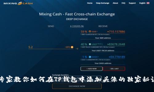 专家教你如何在TP钱包中添加头像的独家秘诀