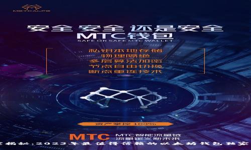 专家揭秘:2023年最值得信赖的以太坊钱包独家秘诀