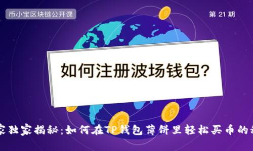 专家独家揭秘:如何在TP钱包薄饼里轻松买币的秘诀