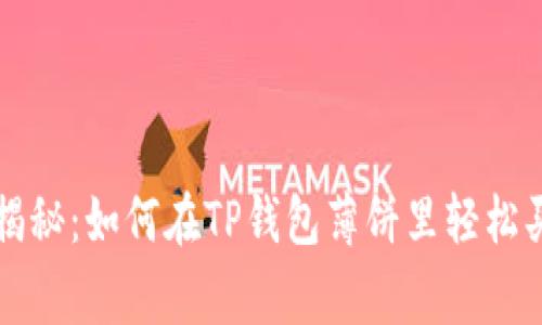 专家独家揭秘:如何在TP钱包薄饼里轻松买币的秘诀