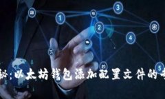 独家揭秘：以太坊钱包添加配置文件的