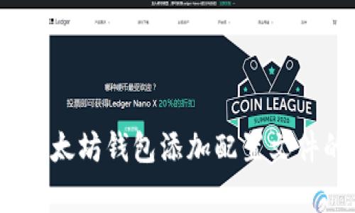 独家揭秘:以太坊钱包添加配置文件的专家秘诀