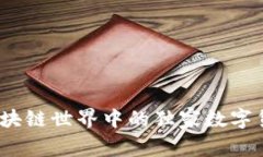 专家揭示：区块链世界中的独家数字货