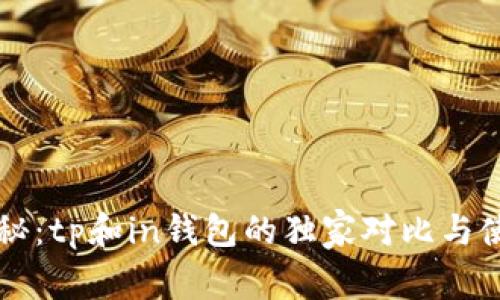 专家揭秘:tp和in钱包的独家对比与使用秘诀