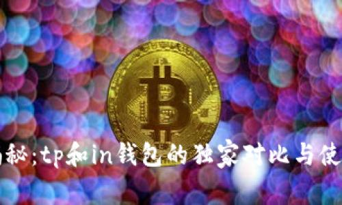 专家揭秘:tp和in钱包的独家对比与使用秘诀