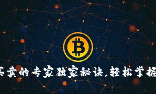 t p钱包买卖的专家独家秘诀,轻松掌握交易技巧