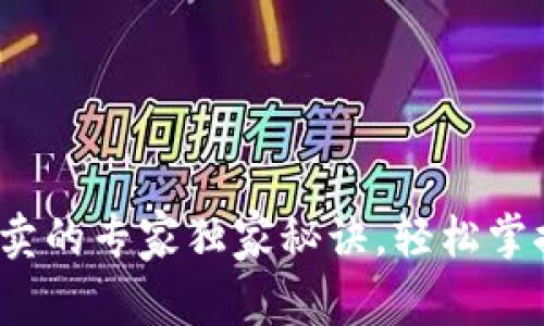 t p钱包买卖的专家独家秘诀,轻松掌握交易技巧
