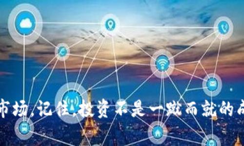   2023年360数字货币行情专家独家揭秘：未来趋势与投资秘诀 / 

 guanjianci 数字货币,行情分析,投资秘诀 /guanjianci 

引言：数字货币的热潮与现实

说真的，数字货币市场就像是一场极速的过山车，波动的幅度和变化的速度让人目不暇接。从比特币到以太坊，再到各种山寨币，投资者们都在寻找那一条通往财富的捷径。然而，随着市场的迅速变化，许多投资者却发现自己在这个游戏中迷失了方向。今天，我们就来聊聊360数字货币行情背后的那些事，看看有哪些投资秘诀可以帮助我们在这个充满不确定性的领域立足。

第一部分：数字货币的基本概念

如果你是刚接触数字货币的“小白”，那么了解一些基本概念是相当重要的。数字货币，顾名思义，就是以电子形式存在的货币，它依托于区块链技术进行交易和记录，避免了传统金融体系中的许多中介环节。简单来说，数字货币的本质是“去中心化”，这意味着它不受任何商业银行或政府的控制。

常见的数字货币有比特币、以太坊和莱特币等等。比特币是第一个数字货币，2009年由一位化名为“中本聪”的人推出，它被认为是数字货币的“黄金”。而以太坊则是另一种很有潜力的数字货币，它不仅是一个支付工具，同时也为智能合约提供了平台。你可以把它看作是数字货币界的“白银”。

第二部分：360数字货币行情分析

那么，360数字货币行情是如何的呢？从历史数据来看，数字货币的走势往往跟新闻、技术进展和市场情绪息息相关。比如一则关于比特币的重大新闻，可能就会瞬间引发市场疯狂波动。360数字货币行情通常包含了最新的价格趋势、交易量、市场资本化等关键指标。

为了更好地分析行情，我们需要关注以下几个方面：

h41. 价格走势/h4
价格走势是分析任何资产的重要指标。你可以查看历史价格数据，识别出上涨和下跌的趋势。若要获得更准确的判断，可以结合技术指标，如移动平均线和相对强弱指数（RSI）等。

h42. 交易量/h4
交易量是另一个不可忽视的因素，通常它能够反映市场的活跃程度。若某个数字货币的交易量大增，很可能代表着市场对其的关注度提高，反过来也会吸引更多投资者进入。

h43. 市场情绪/h4
市场情绪可通过社交媒体、用户评论和新闻报道等多种渠道来捕捉。正如你我一样，投资者的情绪波动往往会直接影响价格。例如，某个知名投资者发布了看好的评论，那可能会瞬间引起一轮买入热潮。

第三部分：独家投资秘诀

既然分析了行情，接下来便是如何在这个市场中获取利润的问题。这里，给大家分享几个独家的投资秘诀，帮助你在波动的市场中稳住心态，做出正确的选择。

h41. 对市场保持敏感/h4
在数字货币市场，信息就是金钱。保持对市场动态的关注，尤其是大型企业认购数字货币或者监管政策的变化。这些事件可能会影响到整个市场的走向，所以一定要保持警觉。

h42. 长期投资 vs 短期投机/h4
你是想当一个长期投资者，还是短期的投机者？这两者的策略大相径庭。如果选择长期投资，那就耐心等待，不必因短期波动而心生焦虑。反之，若你选择短期投机，那么保持市场敏感，适时进出是至关重要的。

h43. 多样化投资组合/h4
别把所有的鸡蛋放在一个篮子里。这句话在数字货币的投资中同样适用。你可以选择投资几种不同的数字货币，以降低风险。同时，时常对你的投资组合进行评估，做出必要的调整，以便顺应市场变化。

h44. 理性面对波动/h4
市场波动是常态，所以当你看到价格剧烈波动时，一定要保持冷静。分析波动背后的原因，而不是盲目跟风。如果你做了充分的研究，就不应该因为短期的价格变动而感到恐慌。

第四部分：未来的数字货币趋势

最后，我们来预测一下未来数字货币的走势。在过去的几年中，数字货币市场经历了剧烈的起伏，但从长远来看，许多业内人士都认为数字货币的普及化仍然大有可能。为何如此呢？

h41. 主流接受度提升/h4
越来越多的商家开始接受数字货币作为支付方式，甚至一些国家开始研究推出自己的数字法币。这些都为数字货币的未来发展打下了基础。

h42. 技术不断创新/h4
随着区块链技术的不断发展，数字货币的应用场景将会更加广泛。智能合约、去中心化金融（DeFi）、非同质化代币（NFT）等新兴概念将推动市场的发展。

h43. 监管政策趋于明确/h4
各国政府对数字货币的监管政策逐渐明确，这将有助于市场的稳定。同时，合理的监管能够抵御市场的恶性炒作，提升投资者的信心。

结论：投资数字货币的智慧

总的来说，盘活360数字货币行情的诀窍在于不断学习和敏锐的观察。当你掌握了一些基本的分析方法，并结合以上提到的投资秘诀后，你将更有信心去面对这个波动的市场。记住，投资不是一蹴而就的成功，而是一个不断学习和调整的过程。希望这些分享能对你的数字货币投资之旅有所帮助！