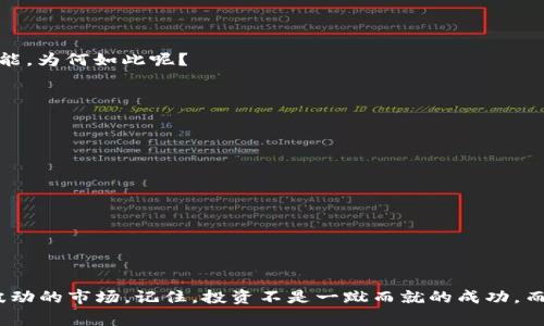   2023年360数字货币行情专家独家揭秘：未来趋势与投资秘诀 / 

 guanjianci 数字货币,行情分析,投资秘诀 /guanjianci 

引言：数字货币的热潮与现实

说真的，数字货币市场就像是一场极速的过山车，波动的幅度和变化的速度让人目不暇接。从比特币到以太坊，再到各种山寨币，投资者们都在寻找那一条通往财富的捷径。然而，随着市场的迅速变化，许多投资者却发现自己在这个游戏中迷失了方向。今天，我们就来聊聊360数字货币行情背后的那些事，看看有哪些投资秘诀可以帮助我们在这个充满不确定性的领域立足。

第一部分：数字货币的基本概念

如果你是刚接触数字货币的“小白”，那么了解一些基本概念是相当重要的。数字货币，顾名思义，就是以电子形式存在的货币，它依托于区块链技术进行交易和记录，避免了传统金融体系中的许多中介环节。简单来说，数字货币的本质是“去中心化”，这意味着它不受任何商业银行或政府的控制。

常见的数字货币有比特币、以太坊和莱特币等等。比特币是第一个数字货币，2009年由一位化名为“中本聪”的人推出，它被认为是数字货币的“黄金”。而以太坊则是另一种很有潜力的数字货币，它不仅是一个支付工具，同时也为智能合约提供了平台。你可以把它看作是数字货币界的“白银”。

第二部分：360数字货币行情分析

那么，360数字货币行情是如何的呢？从历史数据来看，数字货币的走势往往跟新闻、技术进展和市场情绪息息相关。比如一则关于比特币的重大新闻，可能就会瞬间引发市场疯狂波动。360数字货币行情通常包含了最新的价格趋势、交易量、市场资本化等关键指标。

为了更好地分析行情，我们需要关注以下几个方面：

h41. 价格走势/h4
价格走势是分析任何资产的重要指标。你可以查看历史价格数据，识别出上涨和下跌的趋势。若要获得更准确的判断，可以结合技术指标，如移动平均线和相对强弱指数（RSI）等。

h42. 交易量/h4
交易量是另一个不可忽视的因素，通常它能够反映市场的活跃程度。若某个数字货币的交易量大增，很可能代表着市场对其的关注度提高，反过来也会吸引更多投资者进入。

h43. 市场情绪/h4
市场情绪可通过社交媒体、用户评论和新闻报道等多种渠道来捕捉。正如你我一样，投资者的情绪波动往往会直接影响价格。例如，某个知名投资者发布了看好的评论，那可能会瞬间引起一轮买入热潮。

第三部分：独家投资秘诀

既然分析了行情，接下来便是如何在这个市场中获取利润的问题。这里，给大家分享几个独家的投资秘诀，帮助你在波动的市场中稳住心态，做出正确的选择。

h41. 对市场保持敏感/h4
在数字货币市场，信息就是金钱。保持对市场动态的关注，尤其是大型企业认购数字货币或者监管政策的变化。这些事件可能会影响到整个市场的走向，所以一定要保持警觉。

h42. 长期投资 vs 短期投机/h4
你是想当一个长期投资者，还是短期的投机者？这两者的策略大相径庭。如果选择长期投资，那就耐心等待，不必因短期波动而心生焦虑。反之，若你选择短期投机，那么保持市场敏感，适时进出是至关重要的。

h43. 多样化投资组合/h4
别把所有的鸡蛋放在一个篮子里。这句话在数字货币的投资中同样适用。你可以选择投资几种不同的数字货币，以降低风险。同时，时常对你的投资组合进行评估，做出必要的调整，以便顺应市场变化。

h44. 理性面对波动/h4
市场波动是常态，所以当你看到价格剧烈波动时，一定要保持冷静。分析波动背后的原因，而不是盲目跟风。如果你做了充分的研究，就不应该因为短期的价格变动而感到恐慌。

第四部分：未来的数字货币趋势

最后，我们来预测一下未来数字货币的走势。在过去的几年中，数字货币市场经历了剧烈的起伏，但从长远来看，许多业内人士都认为数字货币的普及化仍然大有可能。为何如此呢？

h41. 主流接受度提升/h4
越来越多的商家开始接受数字货币作为支付方式，甚至一些国家开始研究推出自己的数字法币。这些都为数字货币的未来发展打下了基础。

h42. 技术不断创新/h4
随着区块链技术的不断发展，数字货币的应用场景将会更加广泛。智能合约、去中心化金融（DeFi）、非同质化代币（NFT）等新兴概念将推动市场的发展。

h43. 监管政策趋于明确/h4
各国政府对数字货币的监管政策逐渐明确，这将有助于市场的稳定。同时，合理的监管能够抵御市场的恶性炒作，提升投资者的信心。

结论：投资数字货币的智慧

总的来说，盘活360数字货币行情的诀窍在于不断学习和敏锐的观察。当你掌握了一些基本的分析方法，并结合以上提到的投资秘诀后，你将更有信心去面对这个波动的市场。记住，投资不是一蹴而就的成功，而是一个不断学习和调整的过程。希望这些分享能对你的数字货币投资之旅有所帮助！