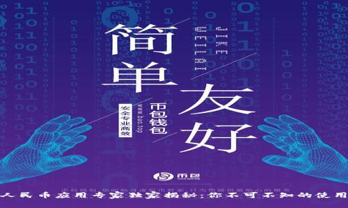 数字人民币应用专家独家揭秘：你不可不知的使用秘诀