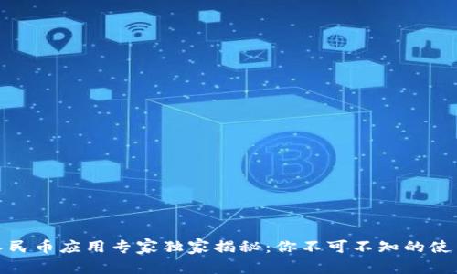 数字人民币应用专家独家揭秘：你不可不知的使用秘诀