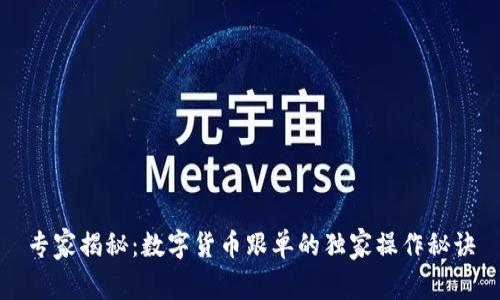 专家揭秘：数字货币跟单的独家操作秘诀