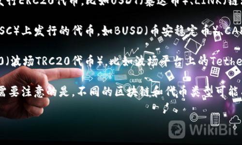 TP钱包（TokenPocket）是一个多链数字资产钱包，它支持多种区块链资产的存储和管理。TP钱包内的代币主要是针对不同区块链项目和生态系统的。以下是一些在TP钱包中可能出现的代币类型：

1. **主流代币**：如比特币（BTC）、以太坊（ETH）、瑞波币（XRP）、莱特币（LTC）等。

2. **ERC20代币**：这是基于以太坊区块链上的代币标准，很多项目都会发行ERC20代币，比如USDT（泰达币）、LINK（链环）、UNI（Uniswap代币）等。

3. **BEP20代币**：与ERC20类似，但这是基于Binance Smart Chain（BSC）上发行的代币，如BUSD（币安稳定币）、CAKE（PancakeSwap代币）等。

4. **其他区块链代币**：TP钱包也支持来自其他区块链的代币，比如TRC20（波场TRC20代币），比如波场平台上的Tether TRC20等。

用户可以通过TP钱包便捷地管理这些代币，进行转账、交易和查询等操作。需要注意的是，不同的区块链和代币类型可能有不同的转账手续费和确认时间。

如果你想了解更多关于TP钱包和其支持的代币，欢迎继续提问！