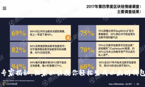 专家揭秘：独家秘诀教你轻松生成以太坊钱包
