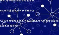如果你在使用TP钱包时老是遇到助记词