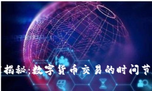 专家独家揭秘:数字货币交易的时间节点与秘诀