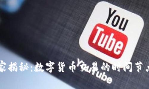 专家独家揭秘:数字货币交易的时间节点与秘诀