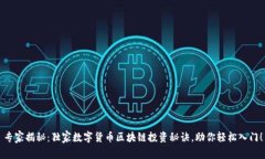 专家揭秘：独家数字货币区块链投资秘