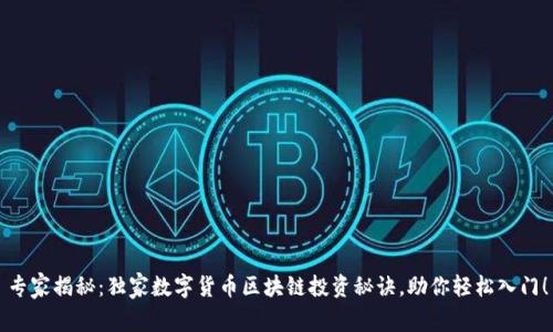 专家揭秘:独家数字货币区块链投资秘诀,助你轻松入门!