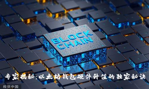专家揭秘：以太坊钱包硬件升值的独家秘诀
