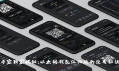 专家独家揭秘：以太坊钱包汉化版的使