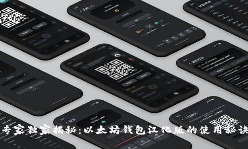 专家独家揭秘：以太坊钱包汉化版的使用秘诀
