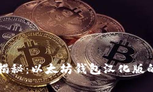 专家独家揭秘：以太坊钱包汉化版的使用秘诀