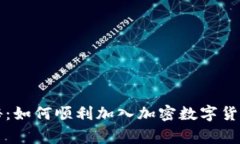 专家独家揭秘：如何顺利加入加密数字