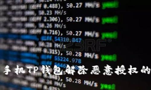 专家揭秘:手机TP钱包解除恶意授权的独家秘诀!