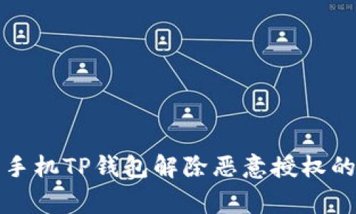 专家揭秘:手机TP钱包解除恶意授权的独家秘诀!