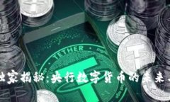 专家独家揭秘：央行数字货币的未来与