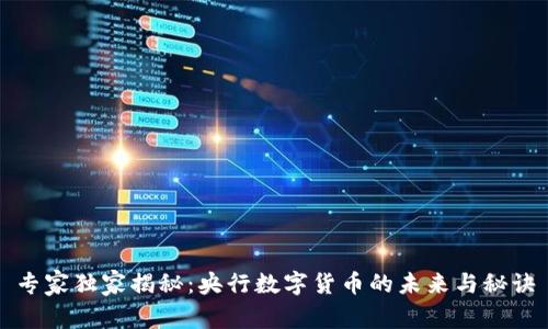专家独家揭秘：央行数字货币的未来与秘诀