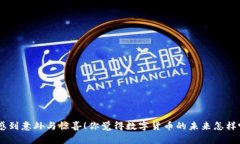    数字货币的未来：专家揭秘银行角色