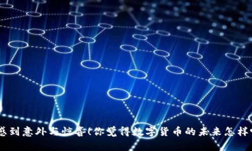    数字货币的未来：专家揭秘银行角色与独家秘诀  / 

 guanjianci  数字货币, 银行, 未来金融  /guanjianci 

引言：走进数字货币的世界
数字货币，或许是如今金融科技领域最热的话题之一。随着区块链技术的迅猛发展，越来越多的人开始关注这个新兴的货币形式。那么，数字货币究竟还分银行吗？这个问题值得深入探讨。说真的，从某种意义上来说，数字货币与传统银行的关系就像一对复杂的恋人，既有依存又有碰撞。

什么是数字货币?
在正式展开之前，让我们先简单了解一下数字货币。数字货币是一种以电子形式存在的货币，它不依赖于传统的实体银行体系。比特币、以太坊等加密货币就是数字货币的典型代表。它们借助区块链技术进行交易验证，提供了去中心化的资金转移方式，非常适合现代网络社会的需求。

传统银行的角色
传统银行，大家都知道，就是那些我们平时存钱、贷款的地方。它们在金融生态中扮演着多个角色，包括资金的管理、支付的处理以及贷款的发放等。然而，随着数字货币的兴起，传统银行的角色也在发生变化，有些人甚至质疑它们的未来。

数字货币与银行的关系
那么，数字货币与银行之间的关系到底是怎样的呢？我们可以从多个角度进行分析。首先，尽管数字货币具备去中心化的特性，但在现实中，它与银行的互动却是必不可少的。许多数字货币需要通过传统银行的账户进行交易，特别是当用户希望将数字货币兑换为法币时。

数字货币对银行的挑战
诚然，数字货币的崛起对传统银行构成了不小的挑战。说白了，银行需要重新审视自己的业务模式。以比特币为例，用户可以绕过银行进行点对点的交易，这对于传统银行的收入来源——交易手续费构成了一定威胁。

银行如何应对这一挑战
那么，面对这种挑战，银行该如何应对呢？许多银行开始投资于区块链技术，希望能够融入这个新兴市场。像摩根大通、花旗等大银行已经推出了自己的数字货币，加密货币和区块链技术已经成为了它们未来战略的重要组成部分。

数字货币的未来
在未来，数字货币和银行将会怎样共存呢？专家认为，可能会出现一种新型的合作关系。银行可能会利用数字货币的优势来自身服务，比如快速转账、降低手续费等。同时，数字货币也可以借助银行的信誉和基础设施实现更广泛的应用。

数字货币的监管问题
当然，数字货币也面临着不少挑战，尤其是监管问题。许多国家和地区正在努力制定相应的法律法规，以确保数字货币交易的安全与透明。这意味着，未来的数字货币市场将不仅仅依赖于技术，还会受制于政策的约束。

总结
所以，归根结底，数字货币与银行之间并不是一条单行道。两者的关系在不断演变，未来可能会形成一种更加紧密的合作。作为用户，我们可以从中受益，既享受到传统银行的稳定，又能利用数字货币带来的便利。

附录：常见问题解答
strongQ1: 数字货币是否会取代传统银行?/strongbr
A: 目前来看，数字货币并不会完全取代传统银行，而是会与其形成一种新的共生关系。

strongQ2: 如何安全地使用数字货币？/strongbr
A: 建议使用信誉良好的钱包服务，定期备份和更新软件，以防止安全隐患。

strongQ3: 银行会如何影响数字货币的政策？/strongbr
A: 银行的影响力还是很大的，它们可能通过游说等手段影响立法和监管政策。

结束语
总的来说，数字货币与传统银行的关系将会越来越复杂。随着技术的进步和市场的演变，未来的金融生态或许会让我们感到意外与惊喜！你觉得数字货币的未来怎样呢？可以在评论区分享你的看法！