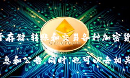 目前并没有充分的信息或资料表明“TP钱包”拥有专门的预售软件。TP钱包（TokenPocket）是一个支持多种区块链的数字钱包，主要用于存储、转账和交易各种加密货币，但对于是否有特定的预售功能或软件，则需要查看其官方发布的信息或更新。

如果你对TP钱包的具体功能、使用方法或者预售相关的内容感兴趣，建议你访问TP钱包的官方网站或者其社交媒体平台，获取最新的消息和公告。同时，也可以去相关的社区论坛或讨论组，寻求其他用户的经验分享和建议。在使用任何数字钱包或参与预售活动时，请务必保持警惕，确保你的资产安全。