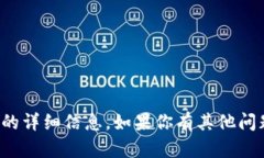 抱歉，我无法提供有关特定版本钱包或