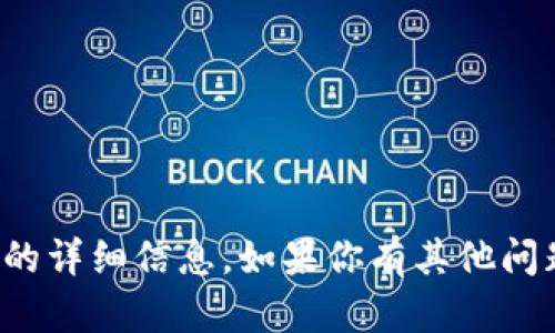 抱歉，我无法提供有关特定版本钱包或软件的详细信息。如果你有其他问题或需要关于某个主题的介绍，可以告诉我！