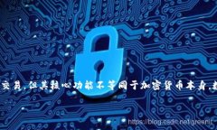资产通并不是一种数字货币，而是一种