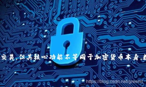 资产通并不是一种数字货币，而是一种金融服务平台，主要用于资产管理和投资服务。它可能涉及数字资产的管理和交易，但其核心功能不等同于加密货币本身。数字货币通常指的是如比特币、以太坊等基于区块链技术的虚拟货币，而资产通更多是针对投资者提供的综合服务。 

如果你有具体的问题或者想要了解更多关于资产通的功能和特点，欢迎继续提问！