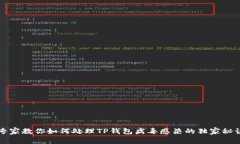 专家教你如何处理TP钱包病毒感染的独