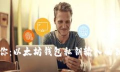 专家教你：以太坊钱包私钥输入的独家