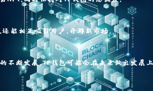 关于TP钱包没有NFT的问题，首先我们需要理解TP钱包的功能和特性，以及什么是NFT（非同质化代币）。

### 什么是TP钱包？

TP钱包是一款方便用户管理加密货币的移动端应用，支持多种不同的区块链和数字资产。它提供了安全钱包、交易所功能以及各种去中心化应用的接入，帮助用户便捷地进行加密资产的存储与交易。

### 什么是NFT？

NFT是“非同质化代币”（Non-Fungible Token）的缩写，代表一种独特的数字资产。与比特币或以太坊等同质化代币不同，NFT具有唯一性，适合用于收藏品、艺术品、音乐以及虚拟地产等领域。每一个NFT都有独特的标识符，无法互换，因此在数字艺术市场中备受欢迎。

### 为何TP钱包没有NFT功能？

虽然TP钱包在数字资产管理方面提供了丰富的功能，但它目前并没提供NFT的存储或交易选项。这或许是由以下几个原因造成的：

#### 1. 重点业务取向

TP钱包的主要业务可能更集中于主流加密货币的交易和管理，而不是NFT市场。这可能是他们的商业策略，仅选择支援当前市场上最流行的项目，以便维持用户基础和资金流动。

#### 2. 技术限制

NFT的交易和管理涉及到更复杂的智能合约和区块链应用生态。TP钱包或许在技术上尚未搭建起完整的NFT支持框架，导致它不能提供这一功能。开发链上、链下交互的高效解决方案对于任何钱包都是一种挑战。

#### 3. 市场需求

也许TP钱包的管理团队评估认为市场对NFT管理的需求相对较低，因此未优先考虑引入NFT相关的功能。他们或许认为，现阶段将资源集中在主流加密货币的功能上会更加有效。

### 未来可能的方向

虽然目前TP钱包没有NFT的功能，但随着NFT市场的蓬勃发展，越来越多的钱包开始支持这一功能，TP钱包如果希望保持其竞争力，未来或许会考虑导入NFT相关的功能。以下是可能的几种方向：

#### 1. 添加NFT市场和交易功能

TP钱包可以考虑将NFT市场整合到其平台中，允许用户轻松地创建、购买和出售NFT。这将吸引新的用户并增加社区参与度。

#### 2. 加强NFT教育和资源

用户教育在新技术的普及中至关重要。TP钱包可以通过在线教程和资源帮助NFT，让用户知道如何在其他平台交易NFT，同时保持对TP钱包的忠诚度。

#### 3. 合作与整合

TP钱包可以与现有的NFT平台合作，以便用户能通过TP钱包进入这些市场。在这方面的合作不仅可增进用户体验，还能相互吸引用户，开辟新市场。

### 总结

TP钱包目前没有提供NFT功能的现象可以理解为多种因素的结果，无论是战略选择还是技术限制。然而，随着NFT的不断发展，TP钱包可能会在未来做出发展上的改变。对于用户而言，如果需要NFT的功能，可以考虑使用专门的NFT钱包或其他支持NFT的数字资产管理平台。

希望以上内容能够对你有所帮助，了解TP钱包和NFT的现状与未来发展方向。如果有更多的问题，欢迎继续交流！