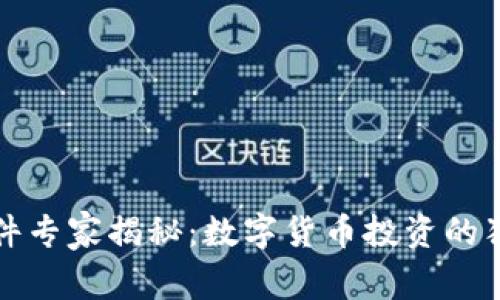 柯蓝软件专家揭秘:数字货币投资的独家秘诀