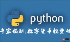柯蓝软件专家揭秘：数字货币投资的独