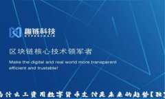 专家揭秘：为什么工资用数字货币支付