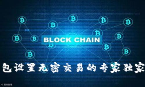 TP钱包设置无密交易的专家独家秘诀