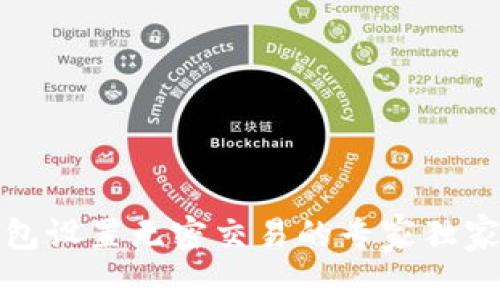 TP钱包设置无密交易的专家独家秘诀