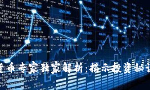 链金网数字货币专家独家解析:揭示投资秘诀与市场趋势